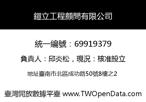 鎧立工程顧問有限公司