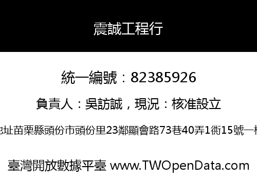 震誠工程行