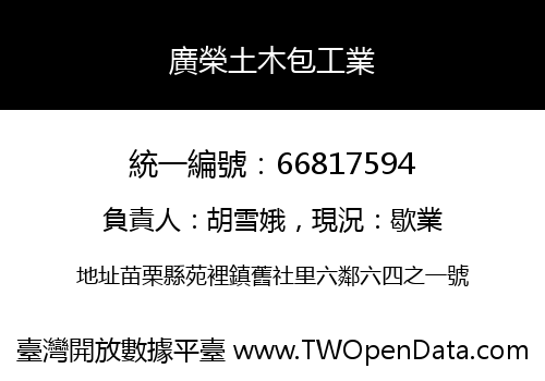 廣榮土木包工業