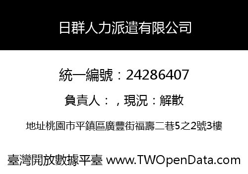 日群人力派遣有限公司