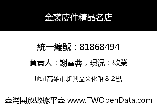 金裘皮件精品名店