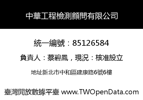 中華工程檢測顧問有限公司