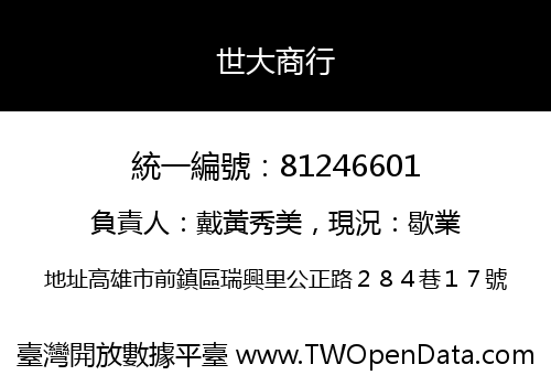 世大商行