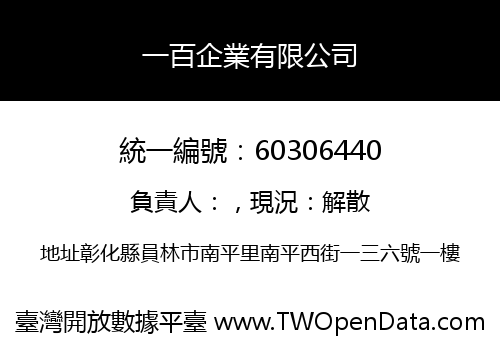 一百企業有限公司