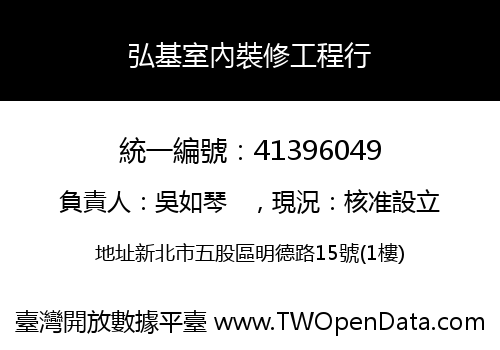 弘基室內裝修工程行