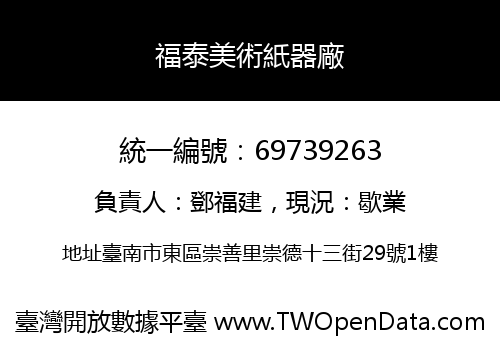 福泰美術紙器廠