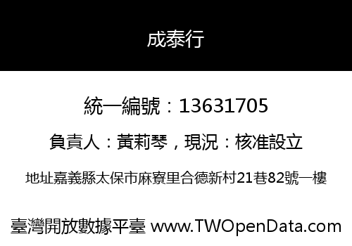 成泰行