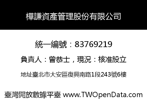 樺謙資產管理股份有限公司