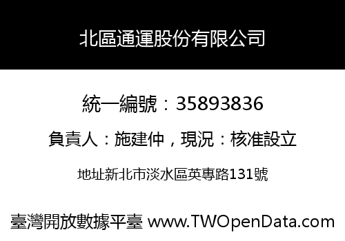 北區通運股份有限公司