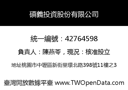 碩義投資股份有限公司