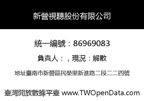 新營視聽股份有限公司