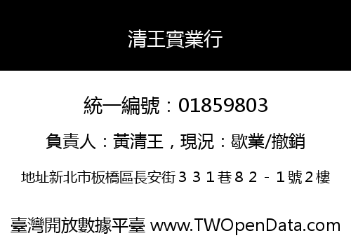 清王實業行