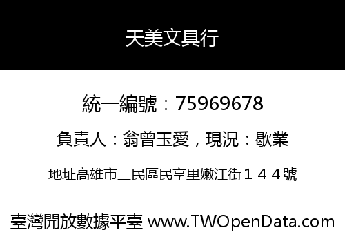 天美文具行