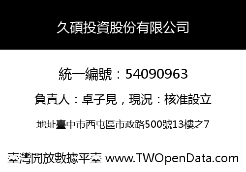 久碩投資股份有限公司