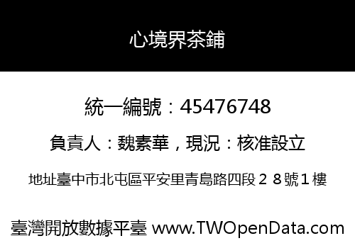 心境界茶鋪