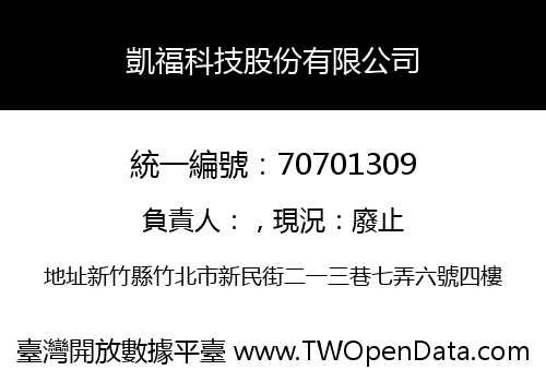 凱福科技股份有限公司