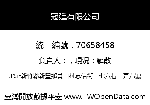冠廷有限公司