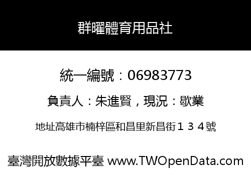 群曜體育用品社