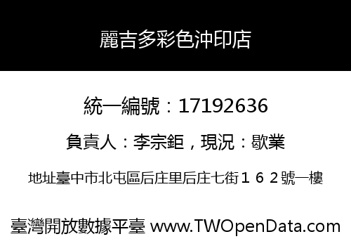 麗吉多彩色沖印店