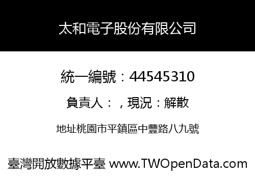 太和電子股份有限公司