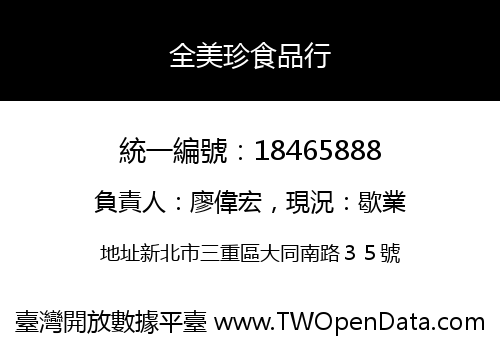 全美珍食品行