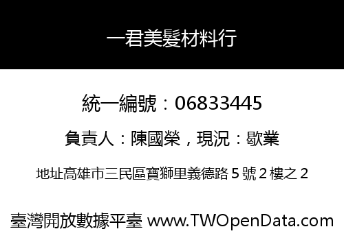 一君美髮材料行