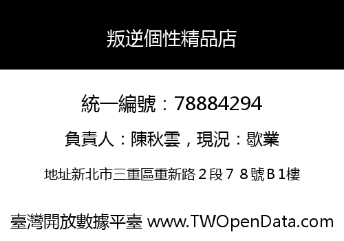 叛逆個性精品店