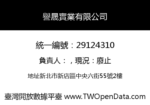 譽晟實業有限公司