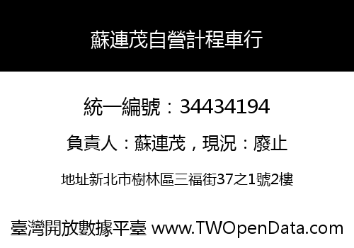 蘇連茂自營計程車行