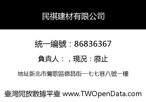 民祺建材有限公司