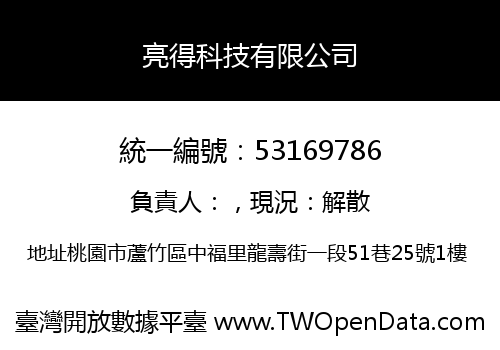 亮得科技有限公司