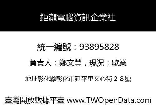 鉅瀧電腦資訊企業社