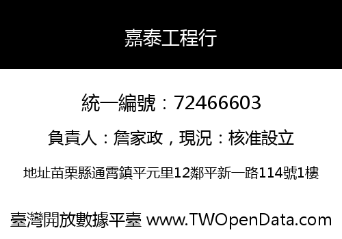 嘉泰工程行