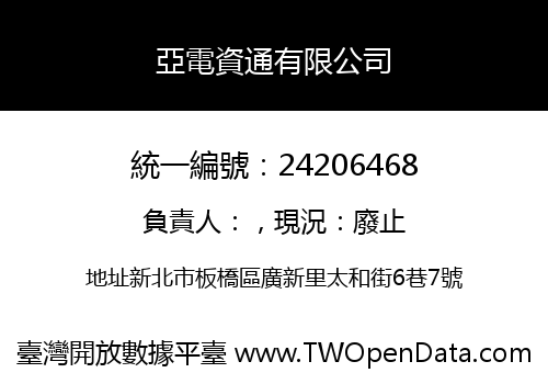 亞電資通有限公司