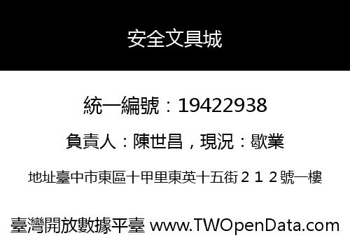 安全文具城