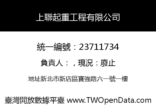 上聯起重工程有限公司
