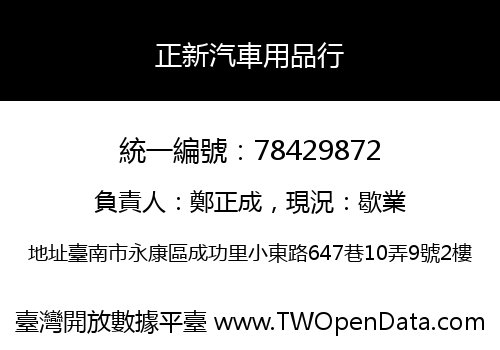 正新汽車用品行