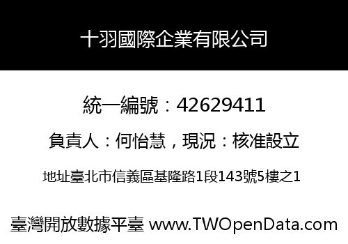 十羽國際企業有限公司