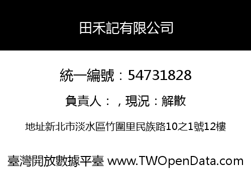 田禾記有限公司