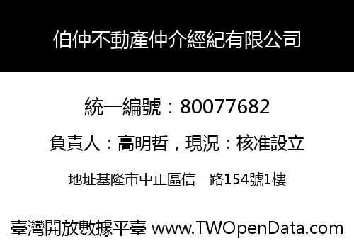 伯仲不動產仲介經紀有限公司