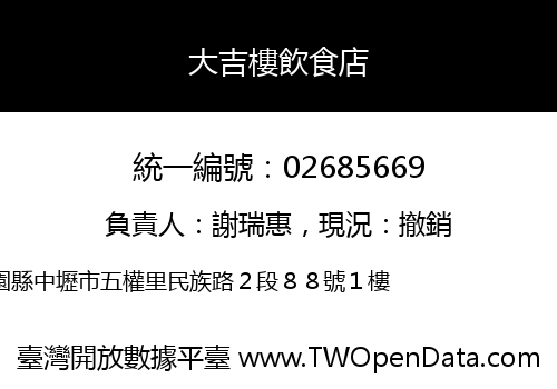 大吉樓飲食店