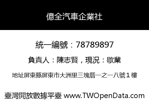 億全汽車企業社