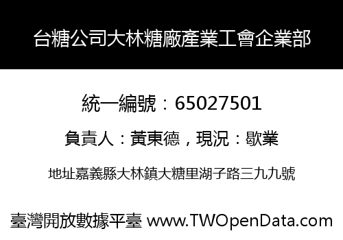 台糖公司大林糖廠產業工會企業部