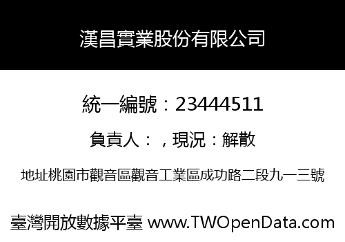 漢昌實業股份有限公司