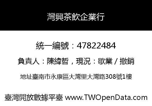 灣興茶飲企業行