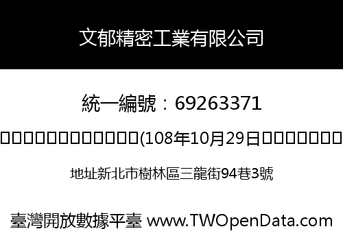 文郁精密工業有限公司