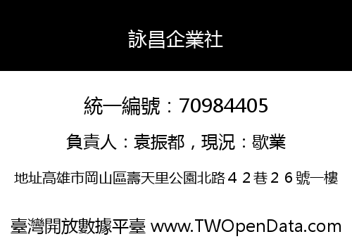 詠昌企業社