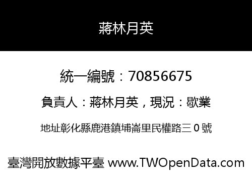 蔣林月英