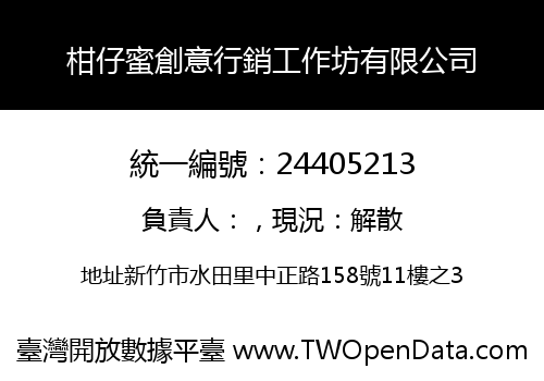 柑仔蜜創意行銷工作坊有限公司