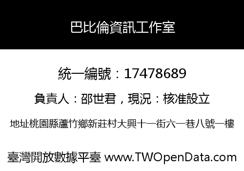 巴比倫資訊工作室